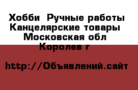 Хобби. Ручные работы Канцелярские товары. Московская обл.,Королев г.